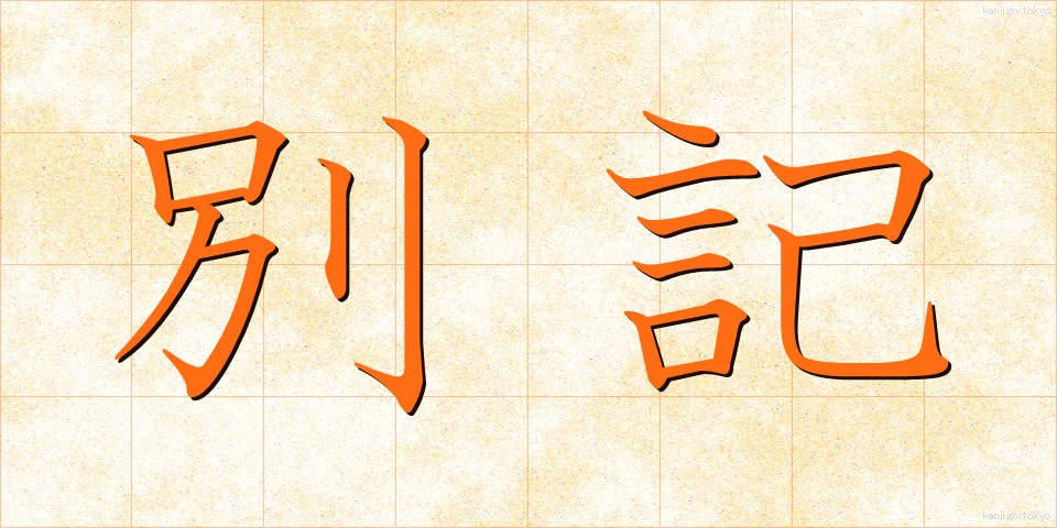 別記 (べっき)