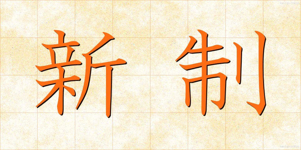 新制 (しんせい)