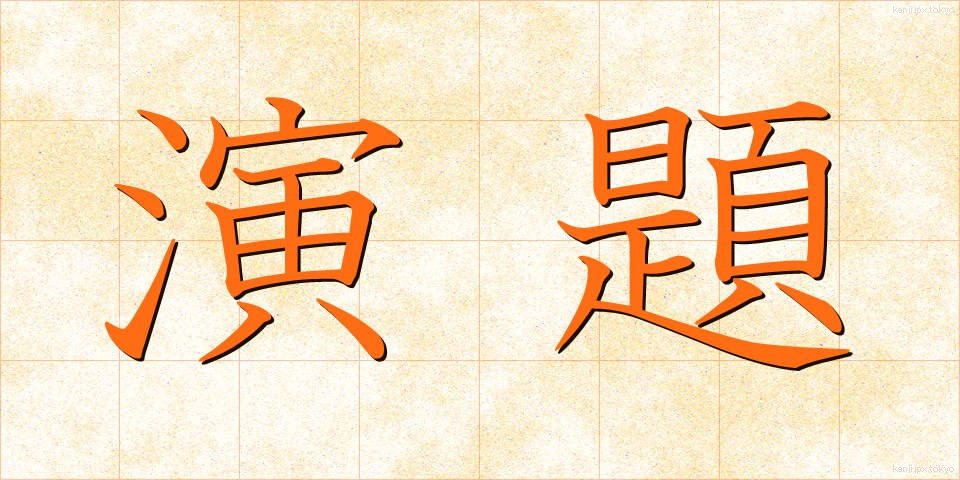 演題 (えんだい)