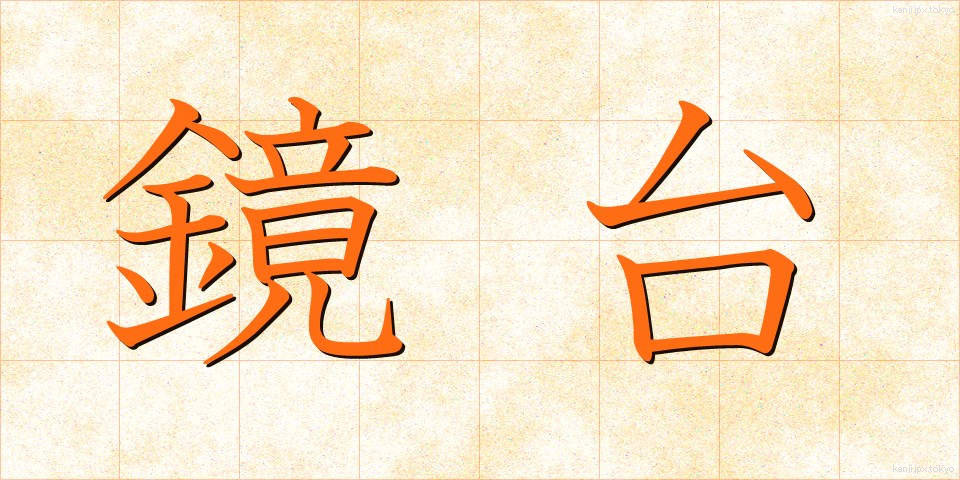 鏡台 (きょうだい)