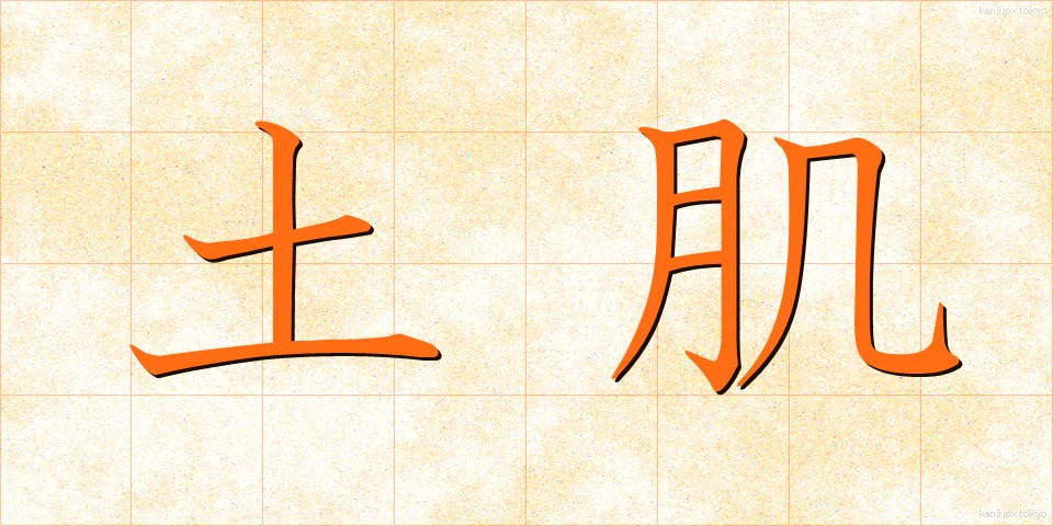 土肌 (どはだ)