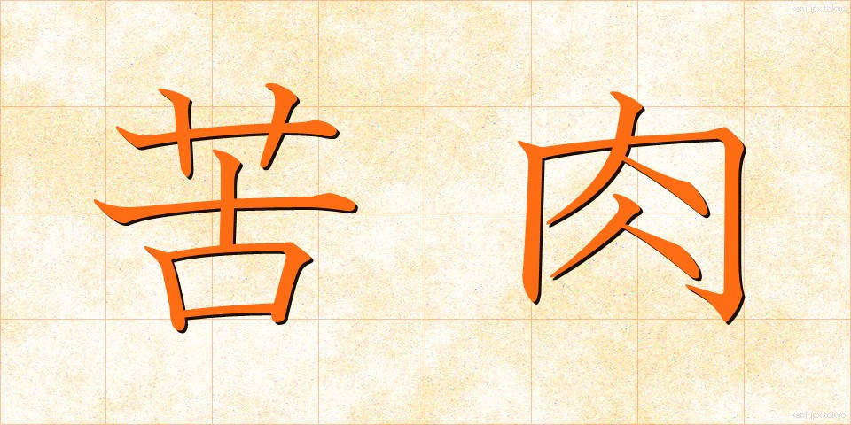 苦肉 (くにく)