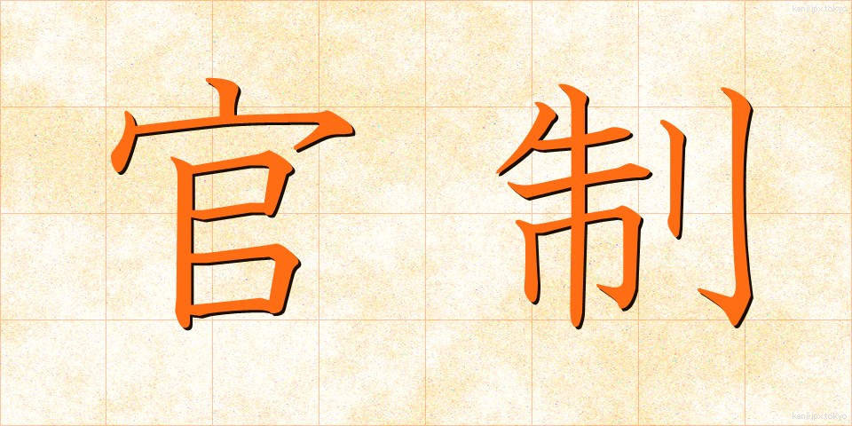 官制 (かんせい)