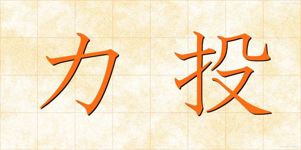 力投 (りきとう)
