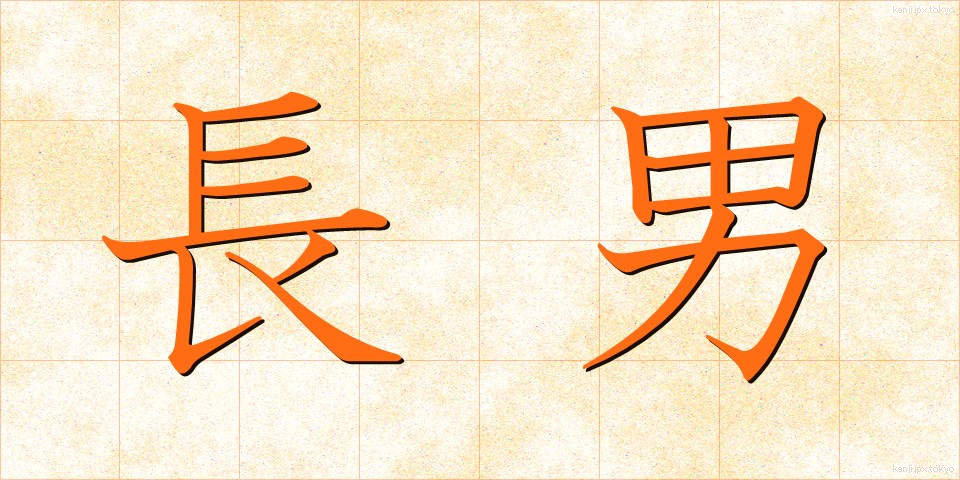 長男 (ちょうなん)