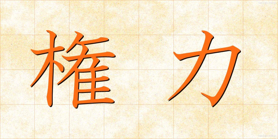 権力 (けんりょく)
