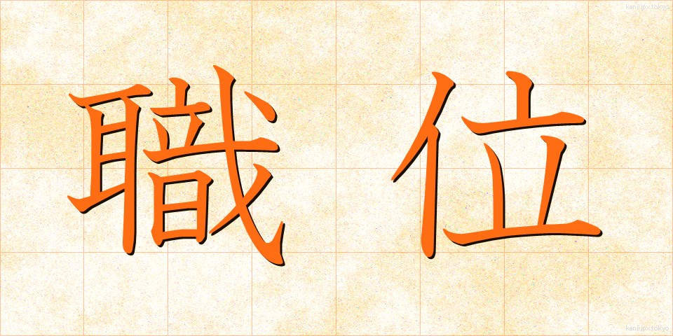 職位 (しょくい)
