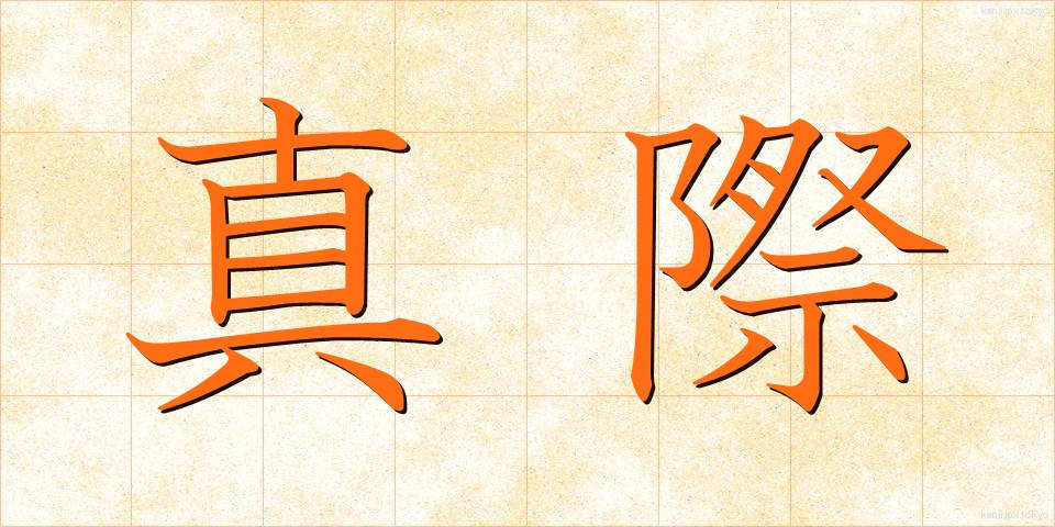 真際 (まぎわ)