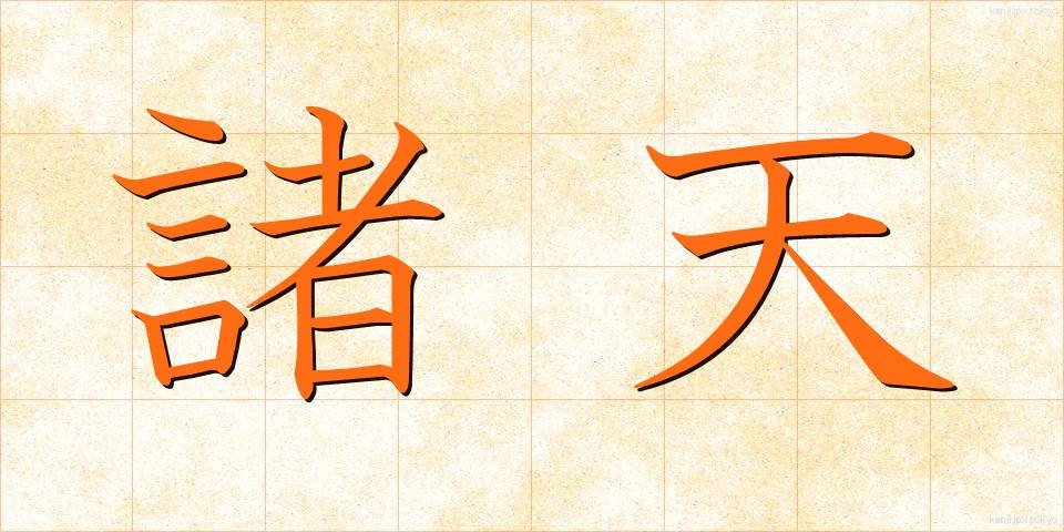 諸天 (しょてん)