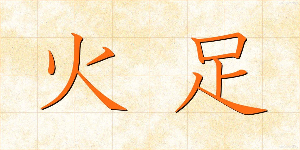 火足 (ひあし)