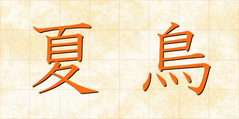 夏鳥 (なつとり)