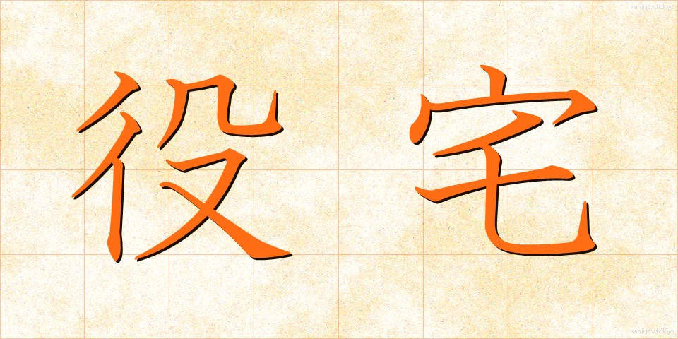 役宅 (やくたく)
