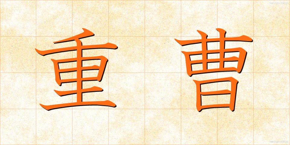 重曹 (じゅうそう)