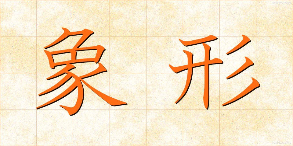 象形 (しょうけい)
