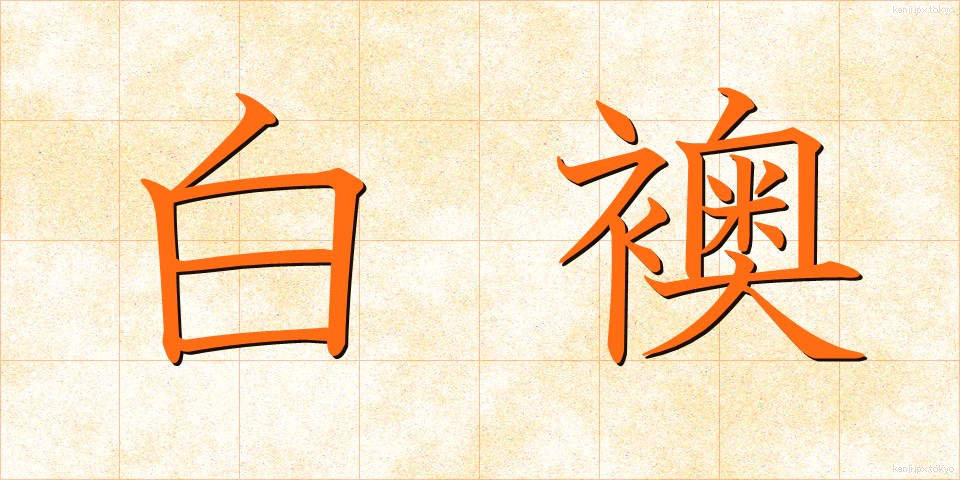 白襖 (しろふすま)