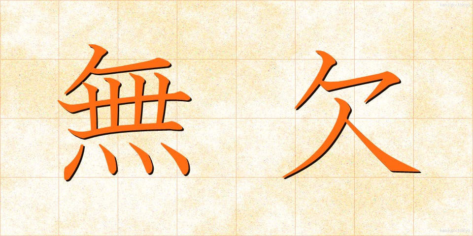 無欠 (むけつ)