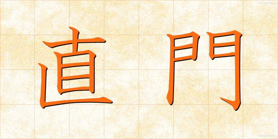 直門 (じきもん)