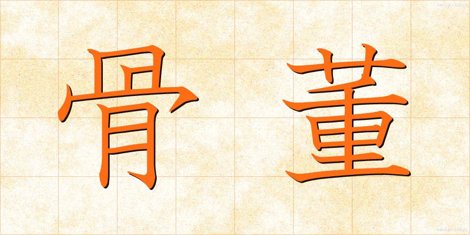 骨董 (こっとう)
