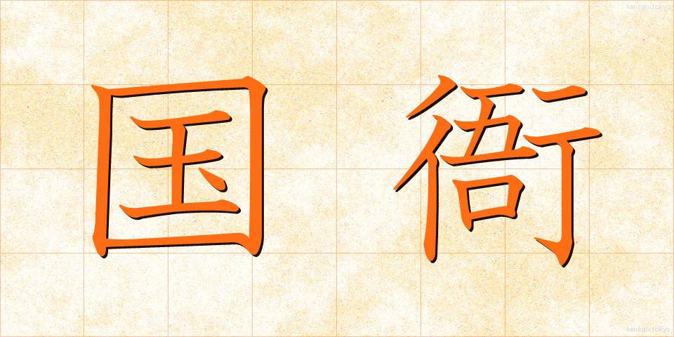 国衙 (こくが)