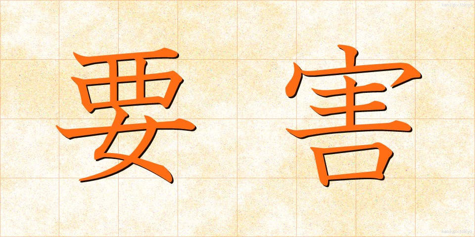 要害 (ようがい)