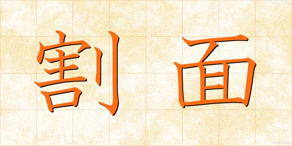割面 (わりめん)