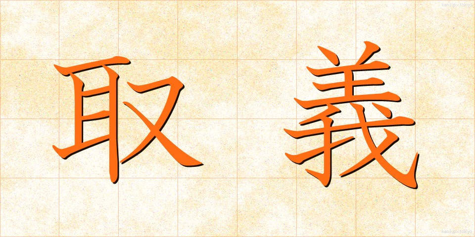 取義 (しゅぎ)