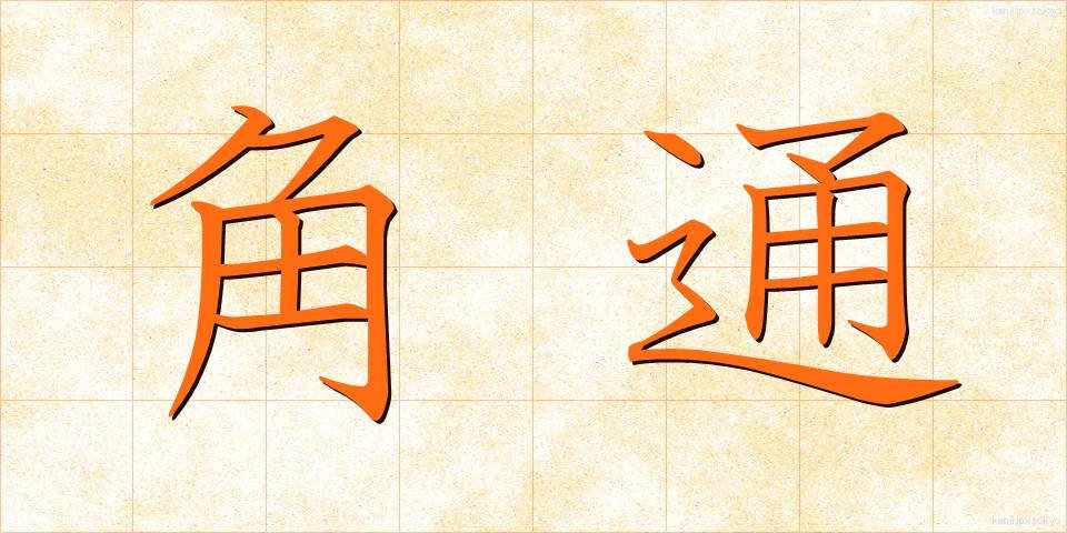 角通 (かくつう)