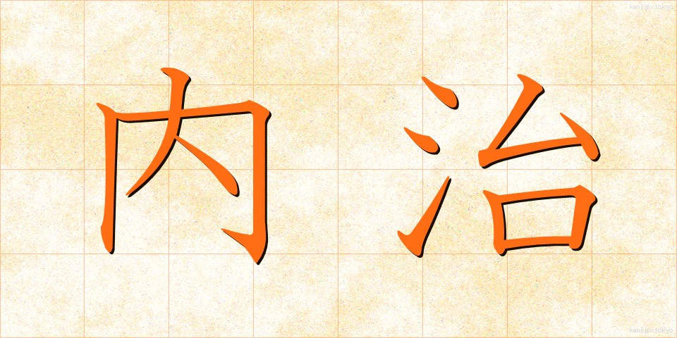 内治 (ないじ)