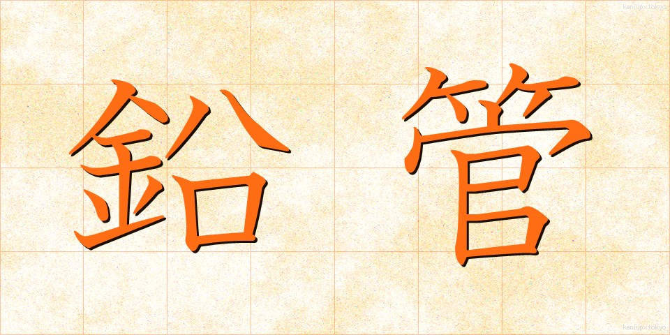 鉛管 (えんかん)
