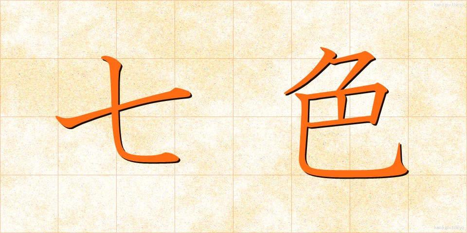 七色 (なないろ)