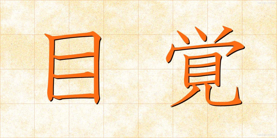 目覚 (めざめ)