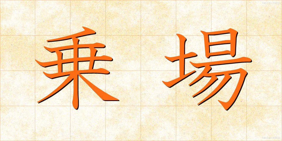 乗場 (のりば)