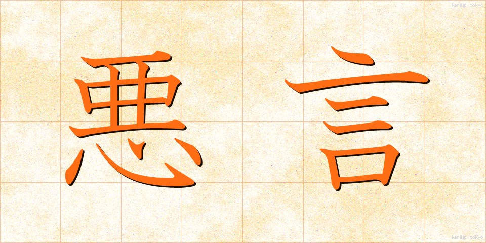 悪言 (あくげん)