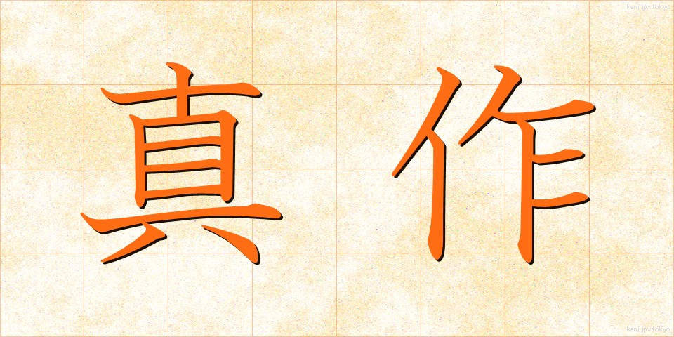 真作 (しんさく)