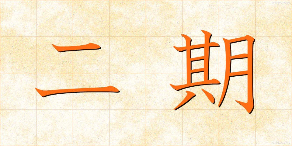 二期 (にき)