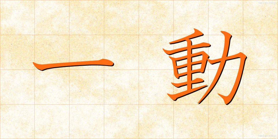 一動 (いちどう)