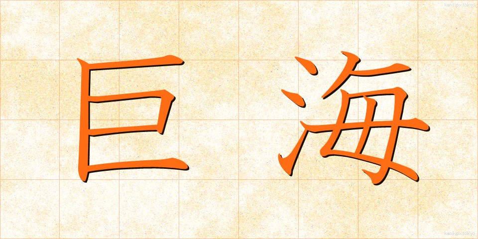 巨海 (きょかい)