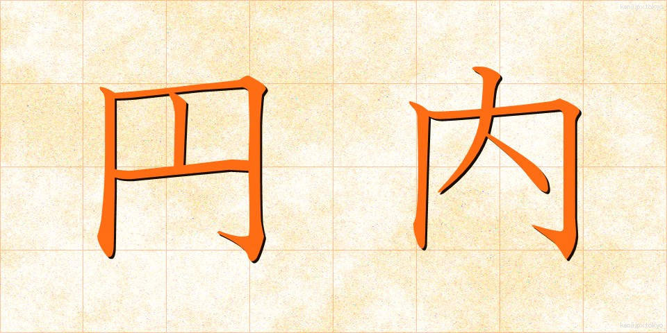 円内 (えんない)