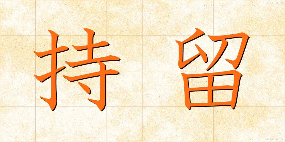 持留 (もちどめ)