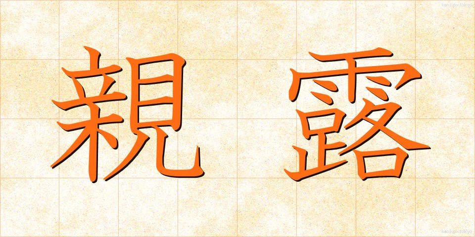 親露 (しんろ)