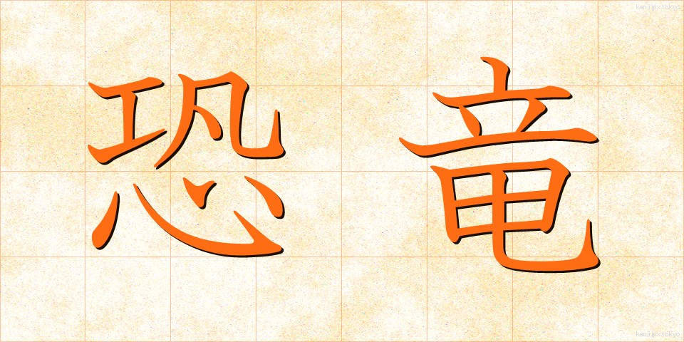 恐竜 (きょうりゅう)