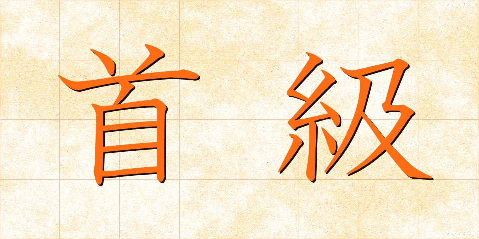 首級 (しゅきゅう)