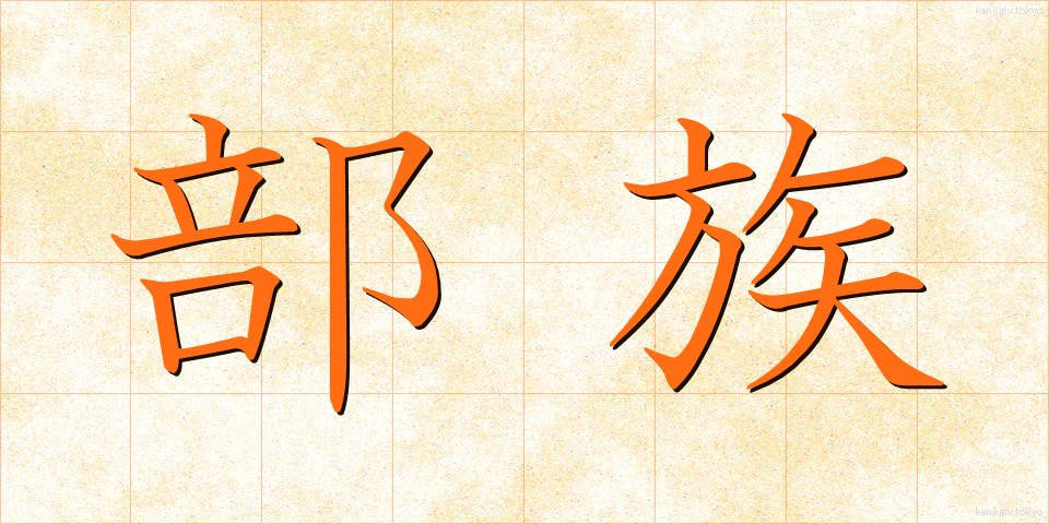 部族 (ぶぞく)