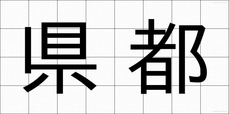 県都 (けんと)
