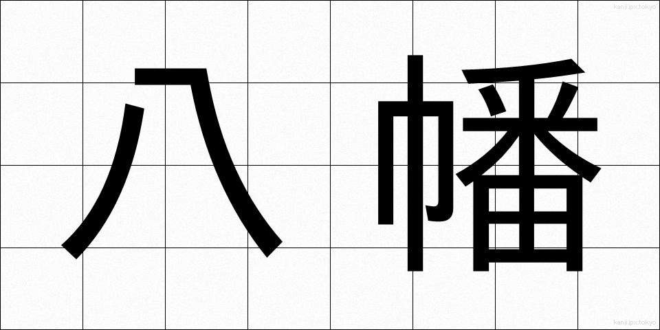 八幡 (やわた)