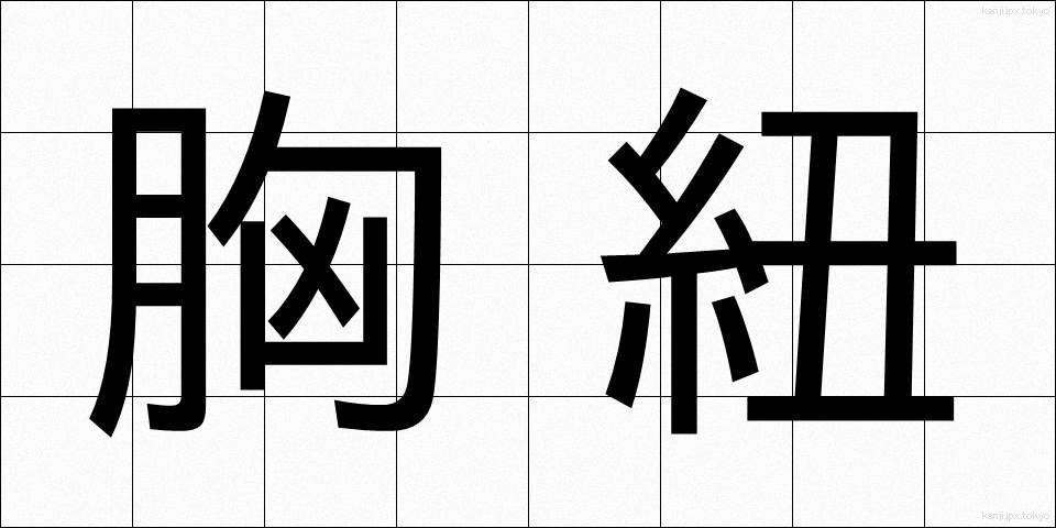 胸紐 (むねひも)