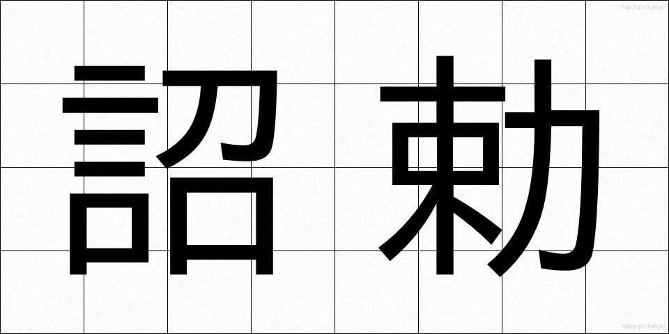 詔勅 (しょうちょく)