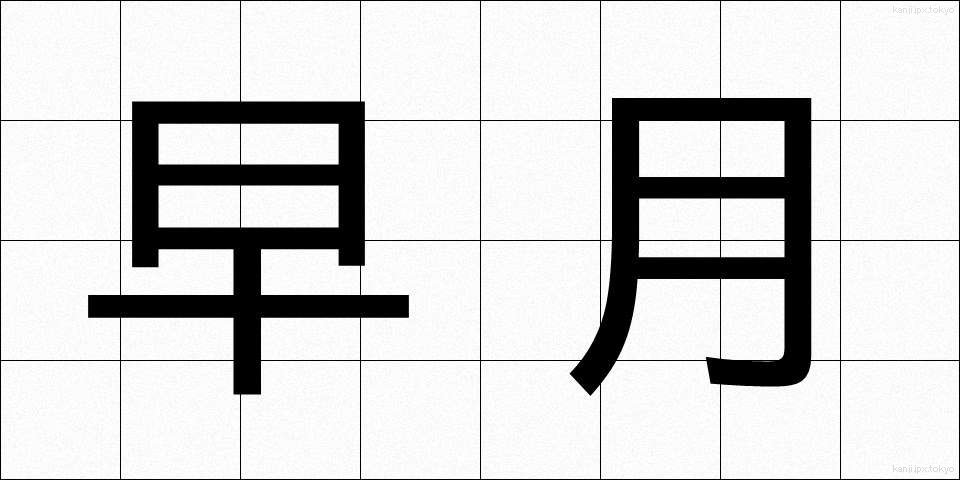 早月 (さつき)
