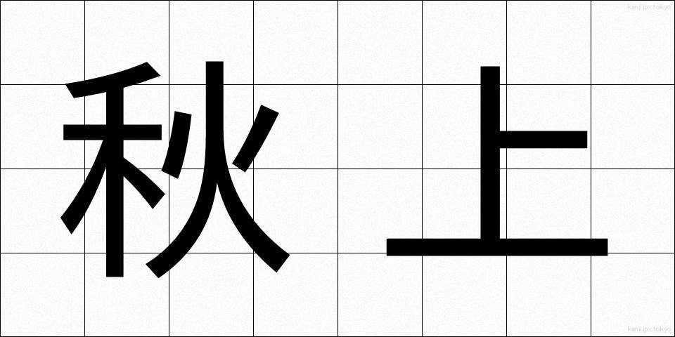 秋上 (あきがみ)