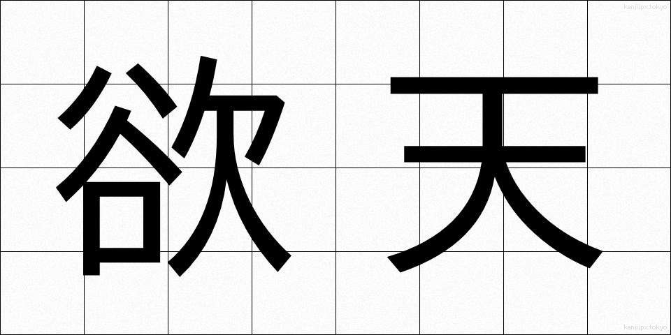欲天 (よくてん)
